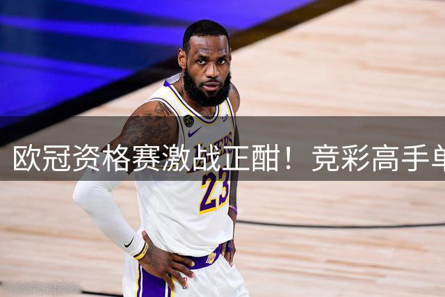 欧冠资格赛激战正酣！竞彩高手单日狂揽百万奖金