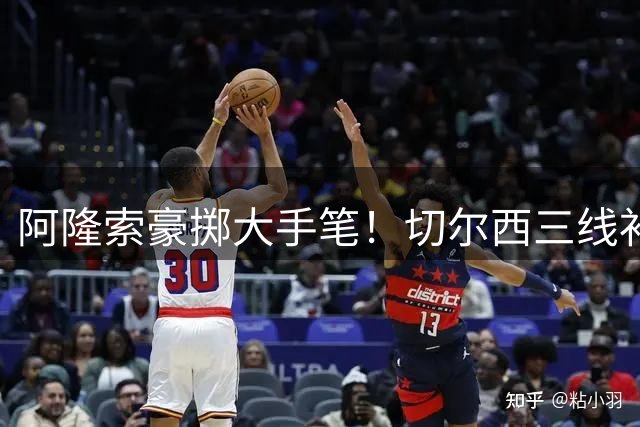 阿隆索豪掷大手笔！切尔西三线补强，8000 万镑锁定英格兰天才